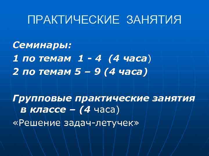 ПРАКТИЧЕСКИЕ ЗАНЯТИЯ Семинары: 1 по темам 1 - 4 (4 часа) 2 по темам