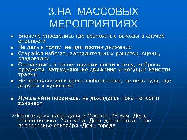 3. НА МАССОВЫХ МЕРОПРИЯТИЯХ n n n Вначале определись где возможные выходы в случае