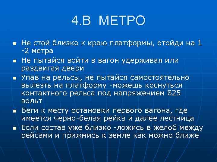 4. В МЕТРО n n n Не стой близко к краю платформы, отойди на