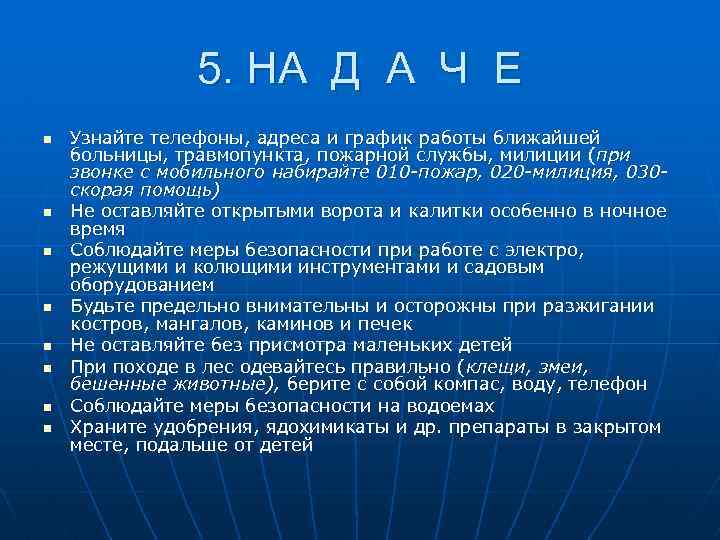 5. НА Д А Ч Е n n n n Узнайте телефоны, адреса и