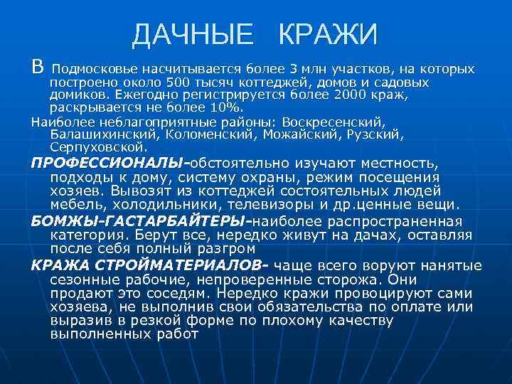 ДАЧНЫЕ КРАЖИ В Подмосковье насчитывается более 3 млн участков, на которых построено около 500