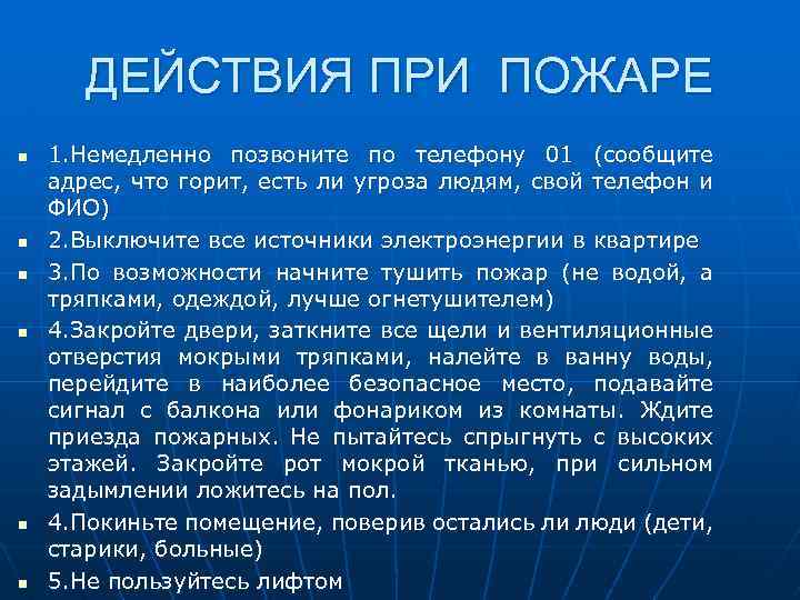 ДЕЙСТВИЯ ПРИ ПОЖАРЕ n n n 1. Немедленно позвоните по телефону 01 (сообщите адрес,