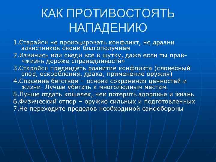 КАК ПРОТИВОСТОЯТЬ НАПАДЕНИЮ 1. Старайся не провоцировать конфликт, не дразни завистников своим благополучием 2.