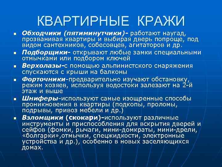 КВАРТИРНЫЕ КРАЖИ n n n Обходчики (пятиминутчики)- работают наугад, прозванивая квартиры и выбирая дверь
