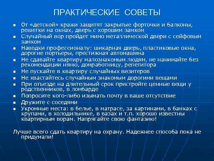 ПРАКТИЧЕСКИЕ СОВЕТЫ n n n n n От «детской» кражи защитят закрытые форточки и