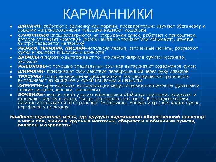 КАРМАННИКИ n n n n n ЩИПАЧИ- работают в одиночку или парами, предварительно изучают
