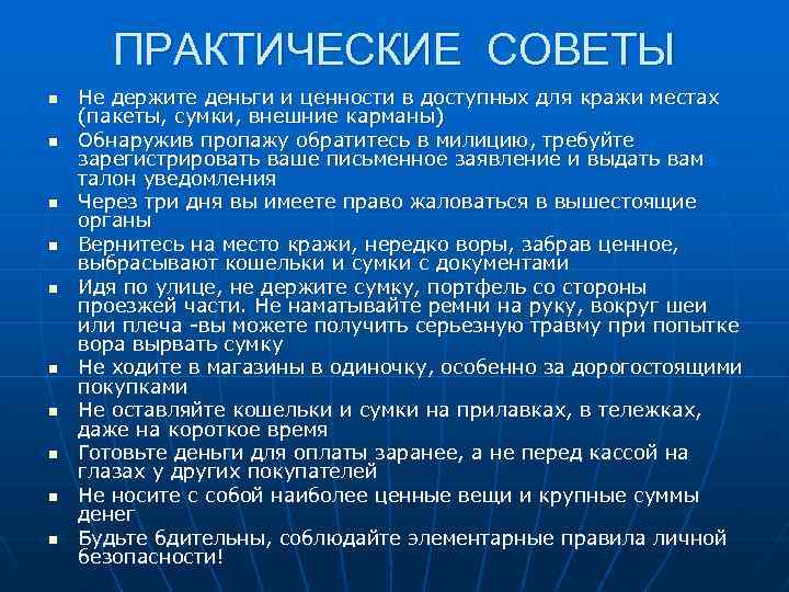 ПРАКТИЧЕСКИЕ СОВЕТЫ n n n n n Не держите деньги и ценности в доступных