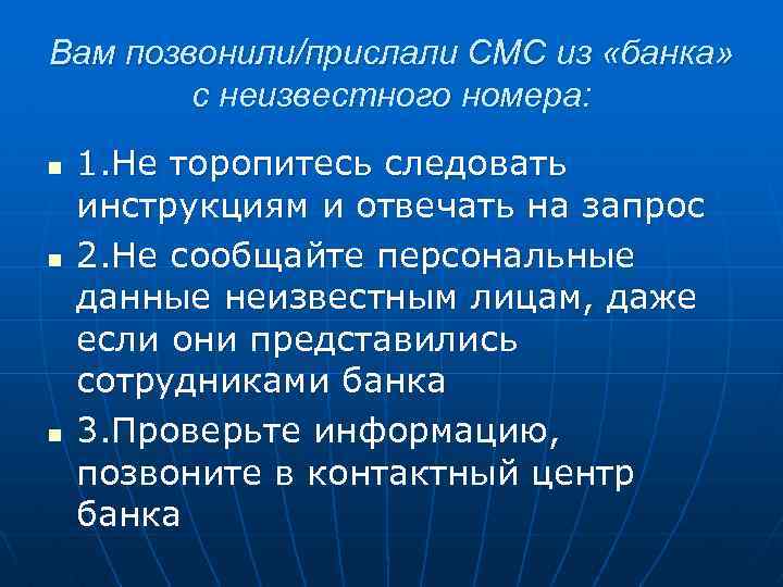 Вам позвонили/прислали СМС из «банка» с неизвестного номера: n n n 1. Не торопитесь