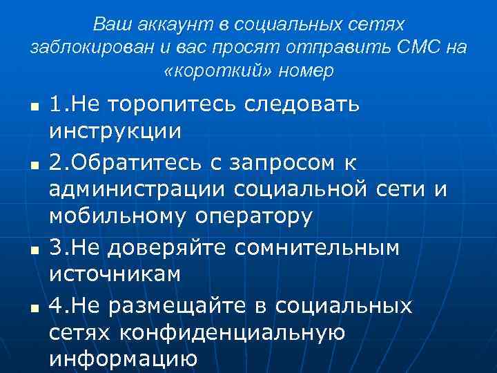 Ваш аккаунт в социальных сетях заблокирован и вас просят отправить СМС на «короткий» номер