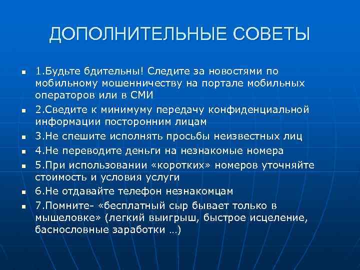 ДОПОЛНИТЕЛЬНЫЕ СОВЕТЫ n n n n 1. Будьте бдительны! Следите за новостями по мобильному