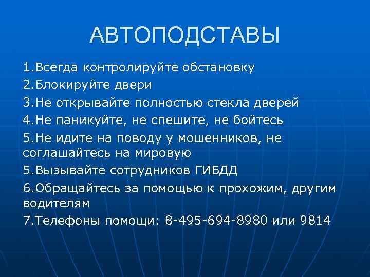 АВТОПОДСТАВЫ 1. Всегда контролируйте обстановку 2. Блокируйте двери 3. Не открывайте полностью стекла дверей