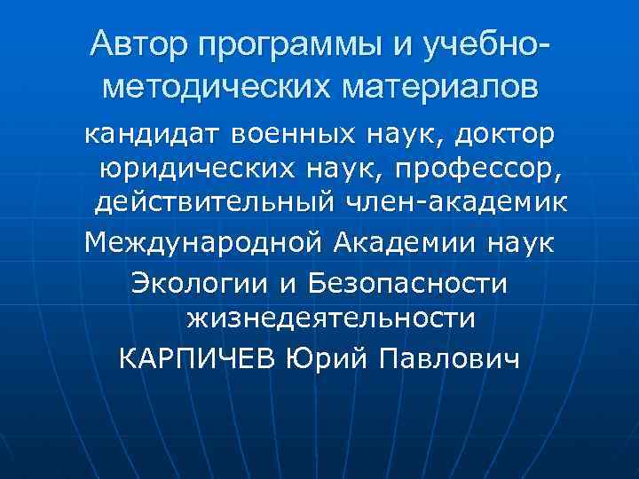 Автор программы и учебнометодических материалов кандидат военных наук, доктор юридических наук, профессор, действительный член-академик