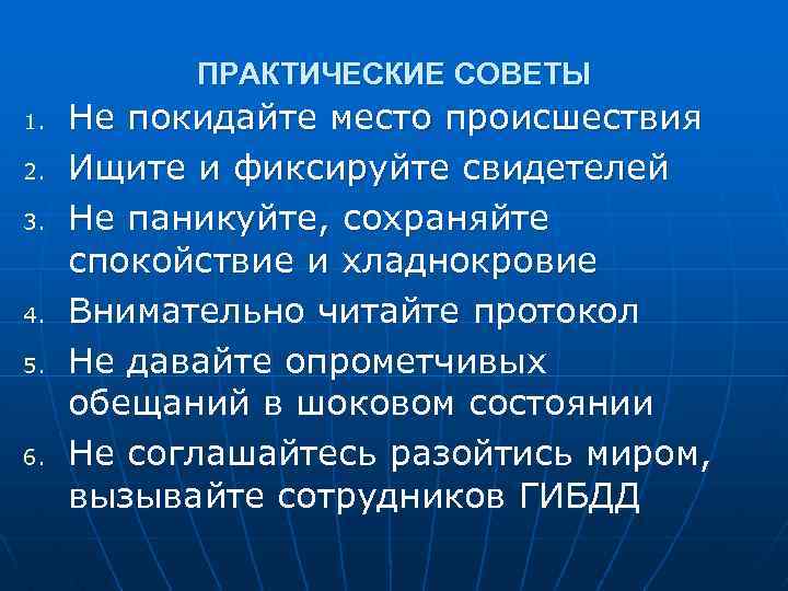 ПРАКТИЧЕСКИЕ СОВЕТЫ 1. 2. 3. 4. 5. 6. Не покидайте место происшествия Ищите и