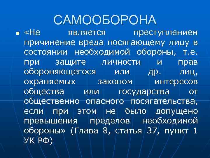 САМООБОРОНА n «Не является преступлением причинение вреда посягающему лицу в состоянии необходимой обороны, т.