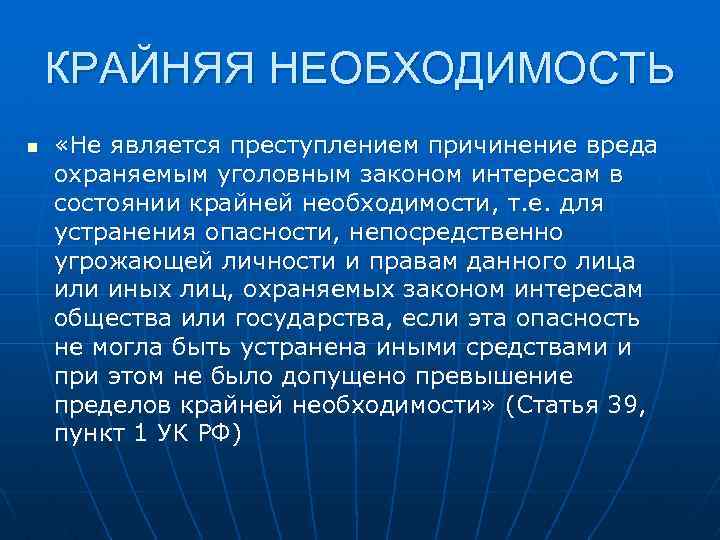 Состояние крайней необходимости