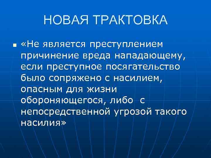 НОВАЯ ТРАКТОВКА n «Не является преступлением причинение вреда нападающему, если преступное посягательство было сопряжено