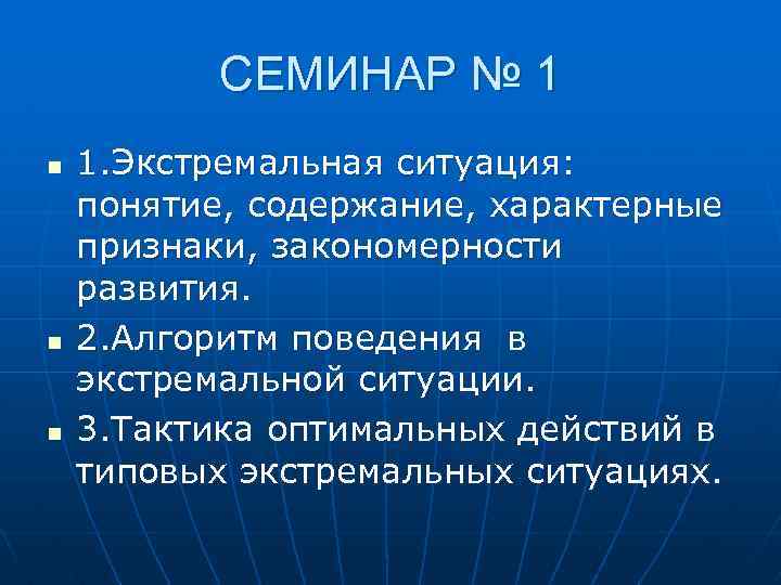 СЕМИНАР № 1 n n n 1. Экстремальная ситуация: понятие, содержание, характерные признаки, закономерности