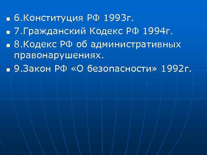 n n 6. Конституция РФ 1993 г. 7. Гражданский Кодекс РФ 1994 г. 8.