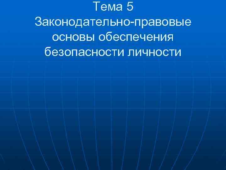 Тема 5 Законодательно-правовые основы обеспечения безопасности личности 