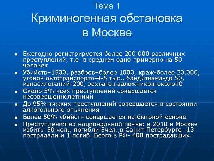 Тема 1 Криминогенная обстановка в Москве n n n Ежегодно регистрируется более 200. 000