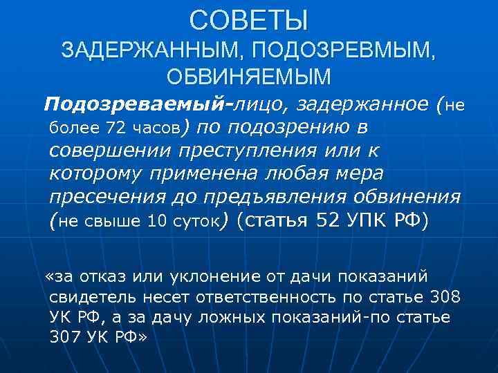 СОВЕТЫ ЗАДЕРЖАННЫМ, ПОДОЗРЕВМЫМ, ОБВИНЯЕМЫМ Подозреваемый-лицо, задержанное (не более 72 часов) по подозрению в совершении