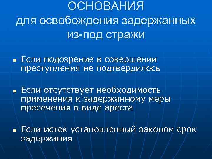 ОСНОВАНИЯ для освобождения задержанных из-под стражи n n n Если подозрение в совершении преступления