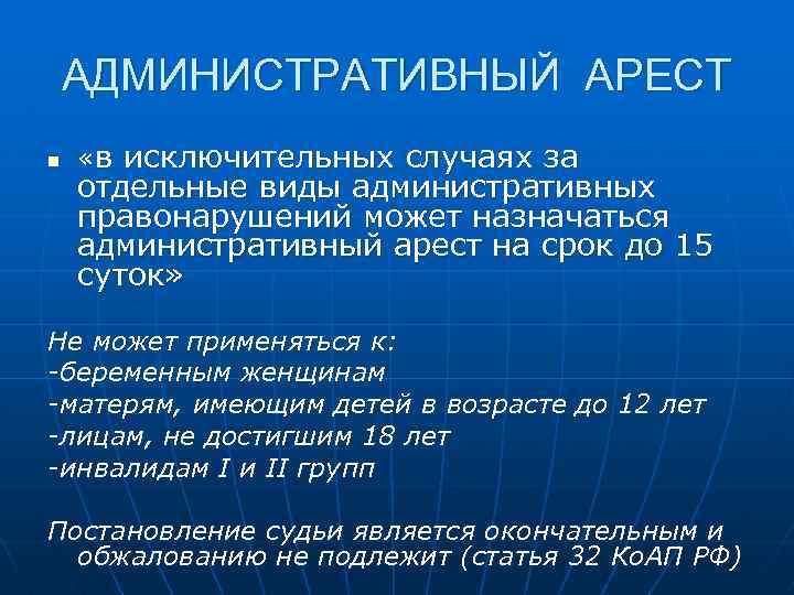 АДМИНИСТРАТИВНЫЙ АРЕСТ n «в исключительных случаях за отдельные виды административных правонарушений может назначаться административный