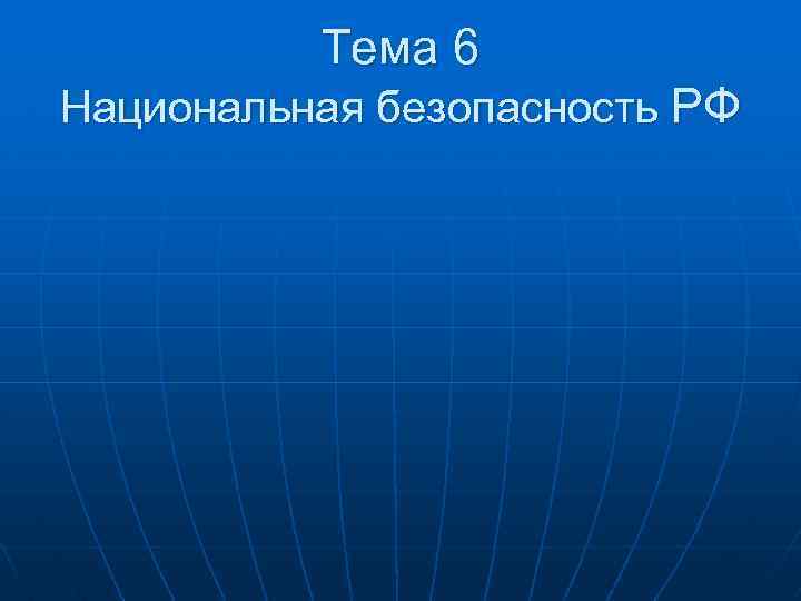 Тема 6 Национальная безопасность РФ 