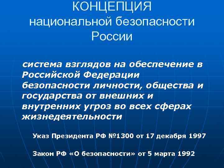 КОНЦЕПЦИЯ национальной безопасности России система взглядов на обеспечение в Российской Федерации безопасности личности, общества