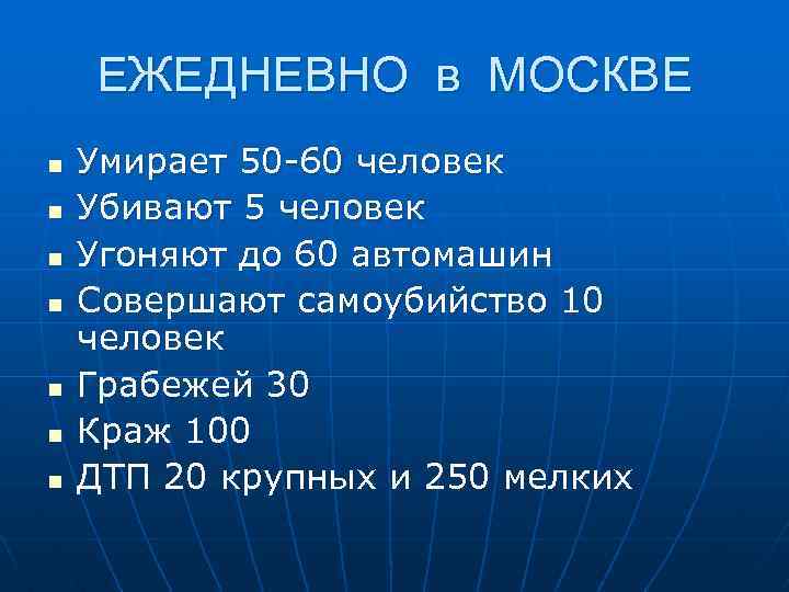 ЕЖЕДНЕВНО в МОСКВЕ n n n n Умирает 50 -60 человек Убивают 5 человек