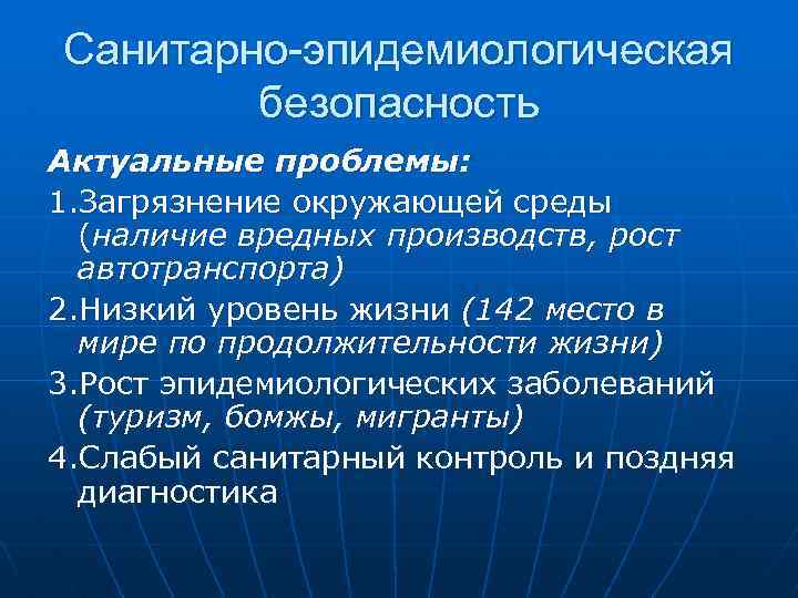 Санитарно-эпидемиологическая безопасность Актуальные проблемы: 1. Загрязнение окружающей среды (наличие вредных производств, рост автотранспорта) 2.