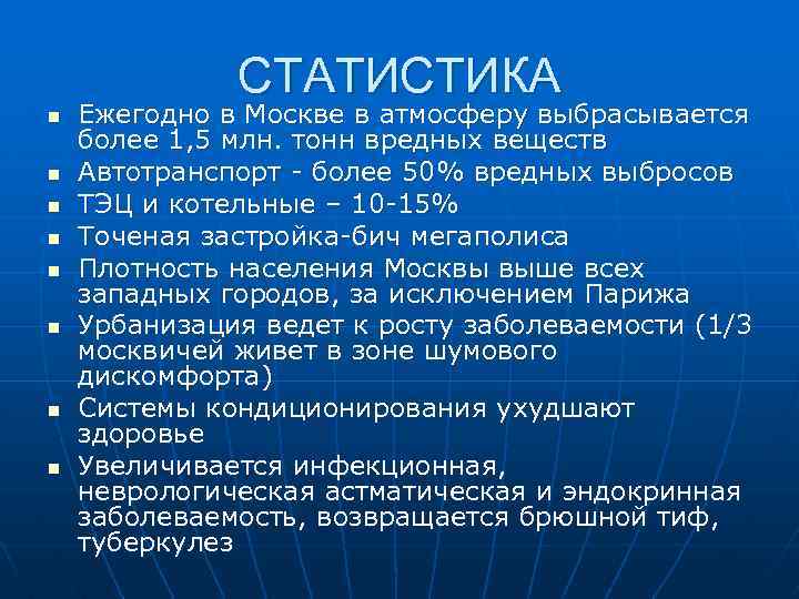 СТАТИСТИКА n n n n Ежегодно в Москве в атмосферу выбрасывается более 1, 5