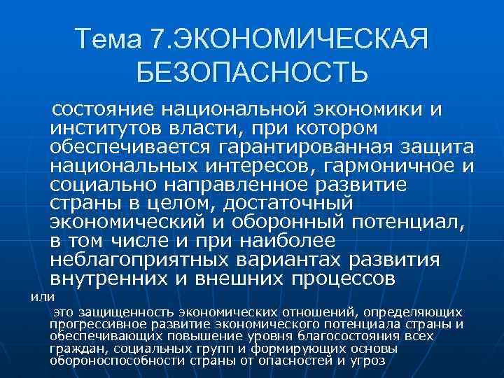 Тема 7. ЭКОНОМИЧЕСКАЯ БЕЗОПАСНОСТЬ состояние национальной экономики и институтов власти, при котором обеспечивается гарантированная