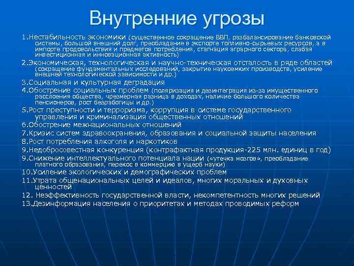 Внутренние угрозы 1. Нестабильность экономики (существенное сокращение ВВП, разбалансирование банковской системы, большой внешний долг,