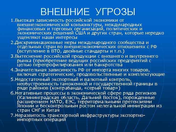 ВНЕШНИЕ УГРОЗЫ 1. Высокая зависимость российской экономики от внешнеэкономической конъюнктуры, международных финансовых и торговых