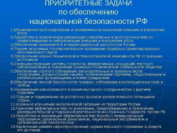 ПРИОРИТЕТНЫЕ ЗАДАЧИ по обеспечению национальной безопасности РФ 1. Объективное прогнозирование и своевременное выявление внешних