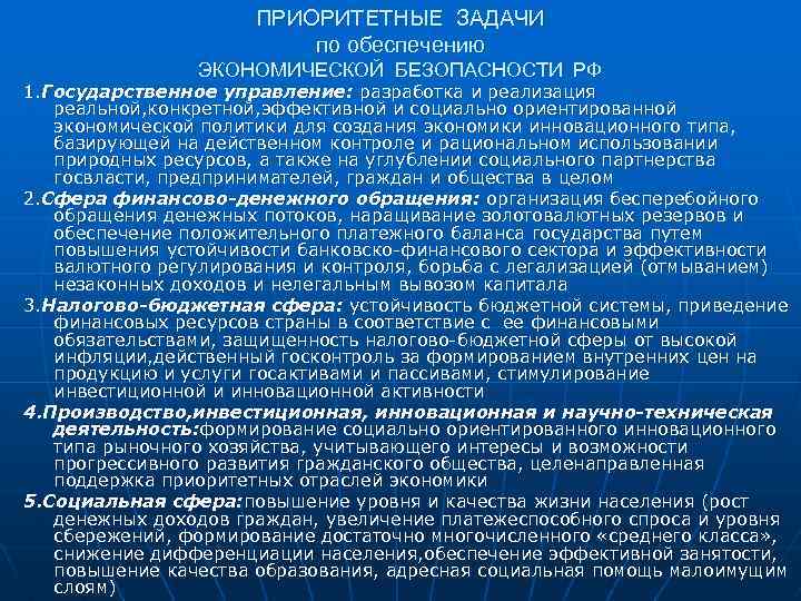ПРИОРИТЕТНЫЕ ЗАДАЧИ по обеспечению ЭКОНОМИЧЕСКОЙ БЕЗОПАСНОСТИ РФ 1. Государственное управление: разработка и реализация реальной,