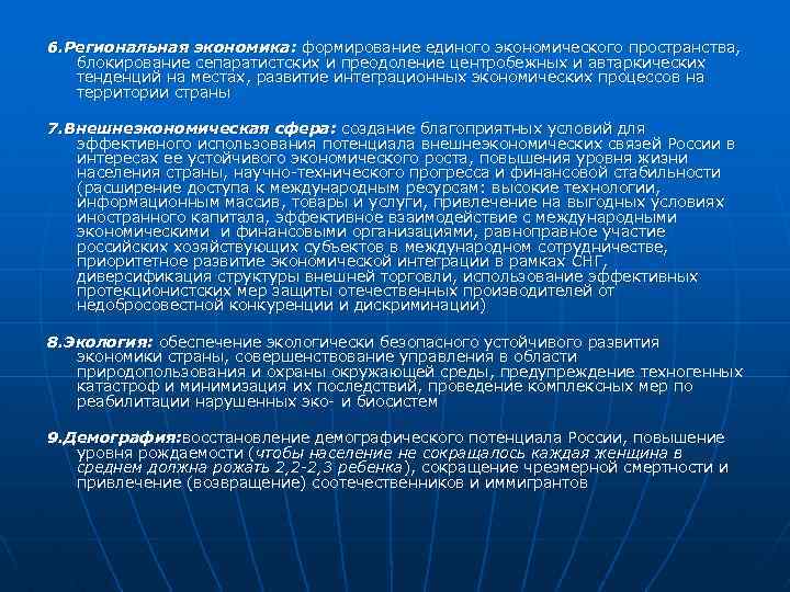 6. Региональная экономика: формирование единого экономического пространства, блокирование сепаратистских и преодоление центробежных и автаркических