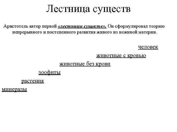 Лестница существ Аристотель автор первой «лестницы существ» . Он сформулировал теорию непрерывного и постепенного