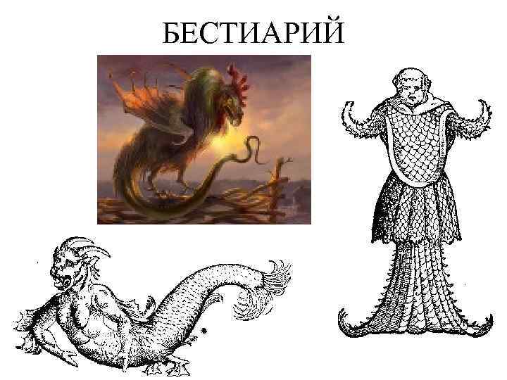 БЕСТИАРИЙ 