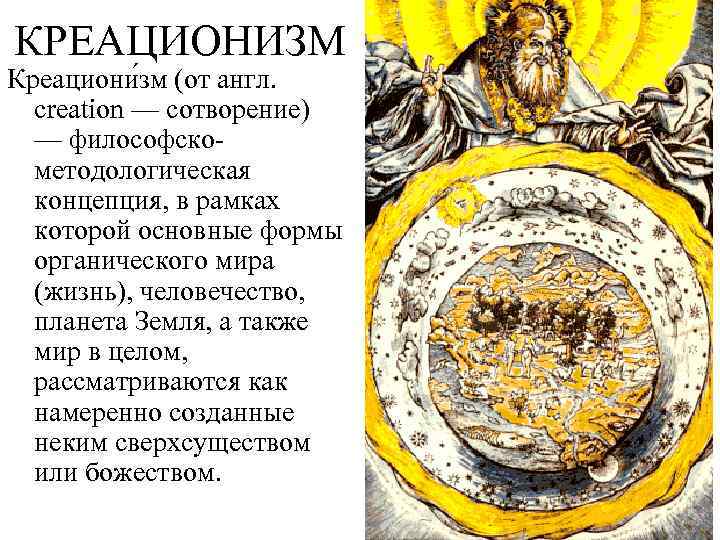 КРЕАЦИОНИЗМ Креациони зм (от англ. creation — сотворение) — философскометодологическая концепция, в рамках которой