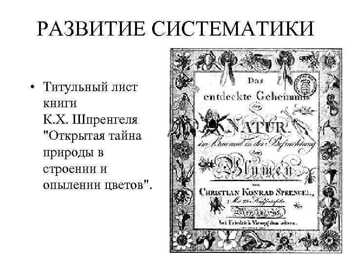 РАЗВИТИЕ СИСТЕМАТИКИ • Титульный лист книги К. Х. Шпренгеля "Открытая тайна природы в строении