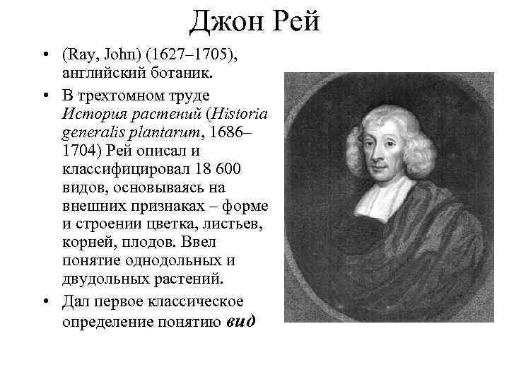 Джон Рей • (Ray, John) (1627– 1705), английский ботаник. • В трехтомном труде История