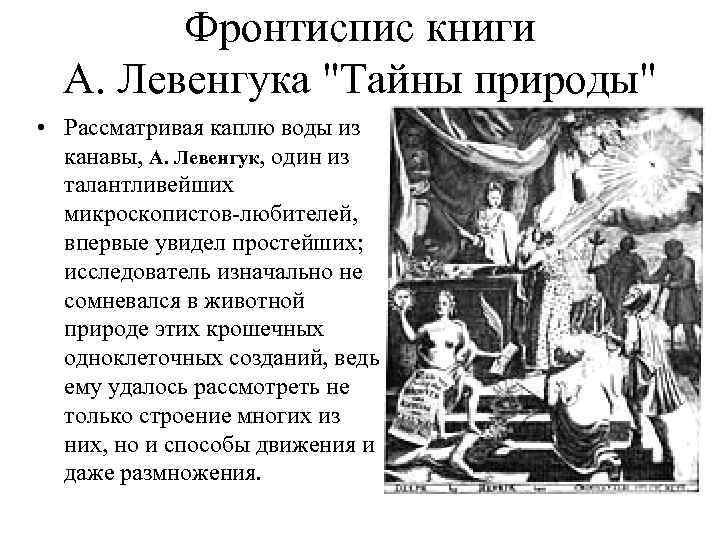 Фронтиспис книги А. Левенгука "Тайны природы" • Рассматривая каплю воды из канавы, А. Левенгук,