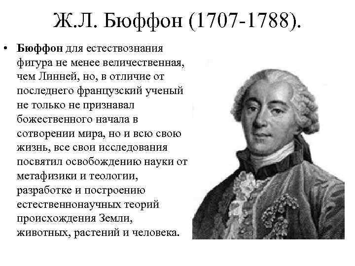 Ж. Л. Бюффон (1707 -1788). • Бюффон для естествознания фигура не менее величественная, чем