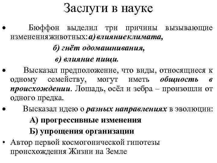 Заслуги в науке · Бюффон выделил три причины вызывающие изменения животных: а) влияние климата,