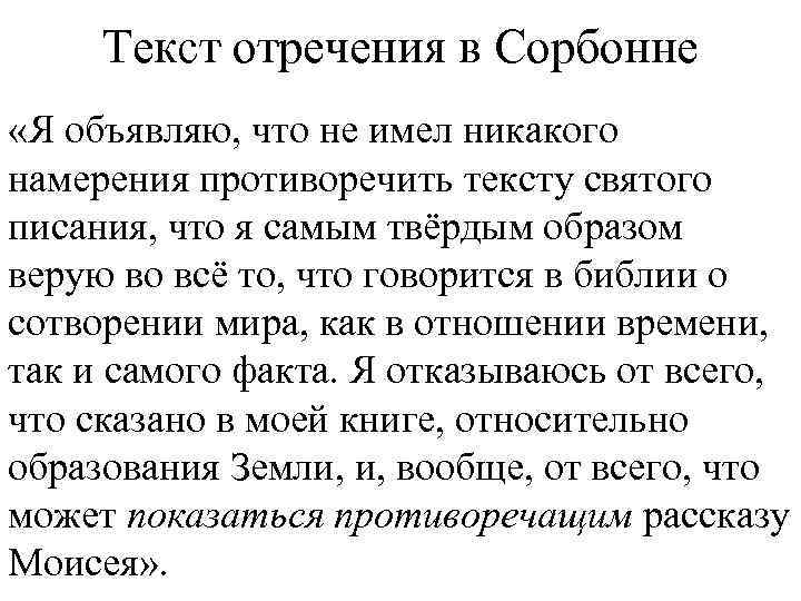 Текст отречения в Сорбонне «Я объявляю, что не имел никакого намерения противоречить тексту святого