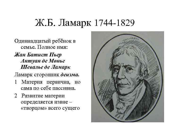 Ж. Б. Ламарк 1744 -1829 Одиннадцатый ребёнок в семье. Полное имя: Жан Батист Пьер