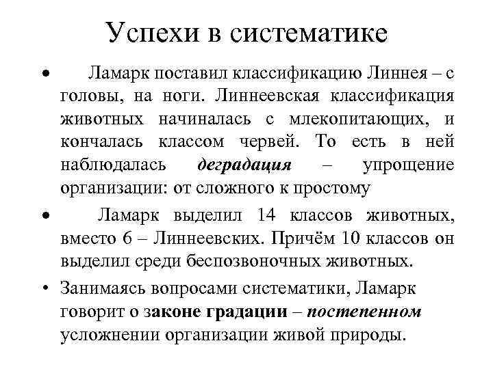 Успехи в систематике · Ламарк поставил классификацию Линнея – с головы, на ноги. Линнеевская