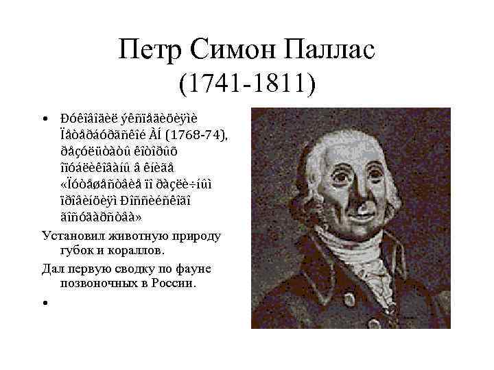 Петр Симон Паллас (1741 -1811) • Ðóêîâîäèë ýêñïåäèöèÿìè Ïåòåðáóðãñêîé ÀÍ (1768 -74), ðåçóëüòàòû êîòîðûõ